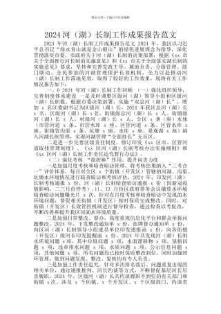 2024河长制工作成果报告范文