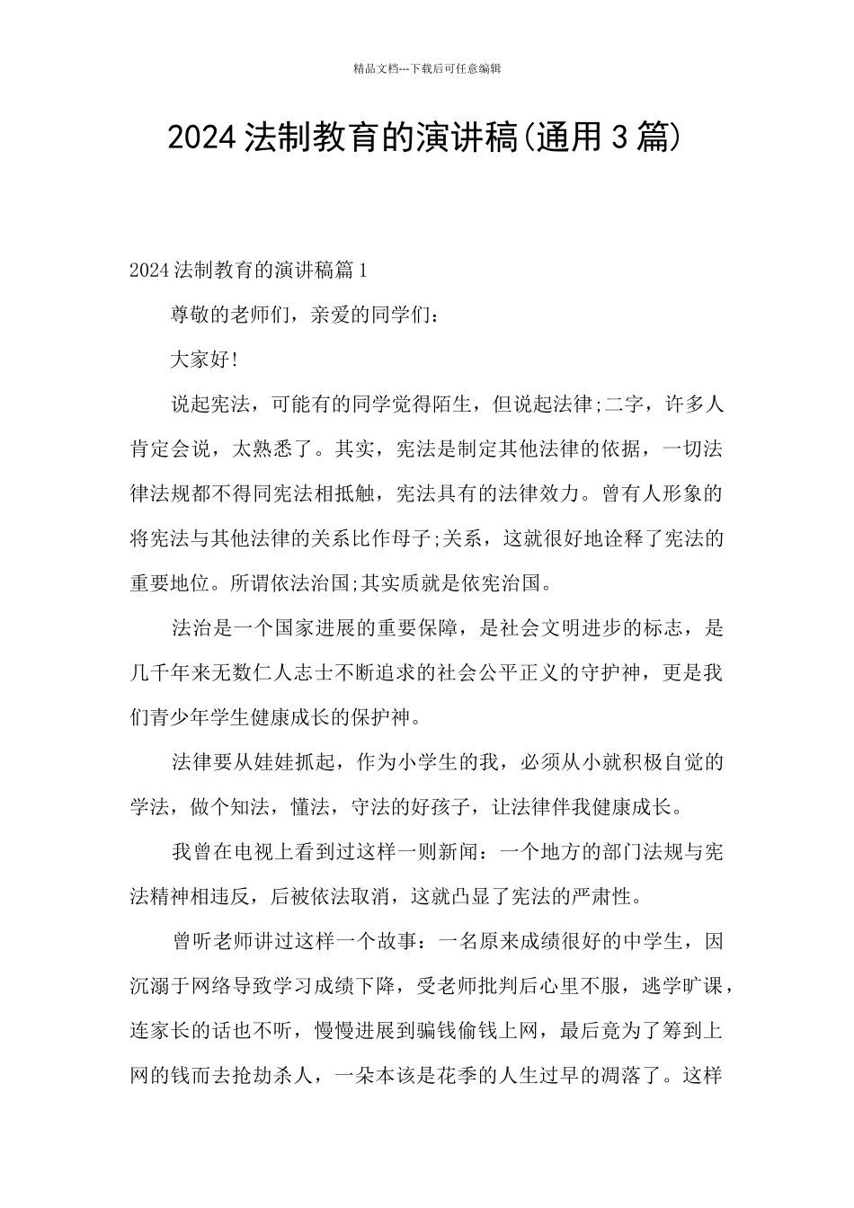 2024法制教育的演讲稿_第1页