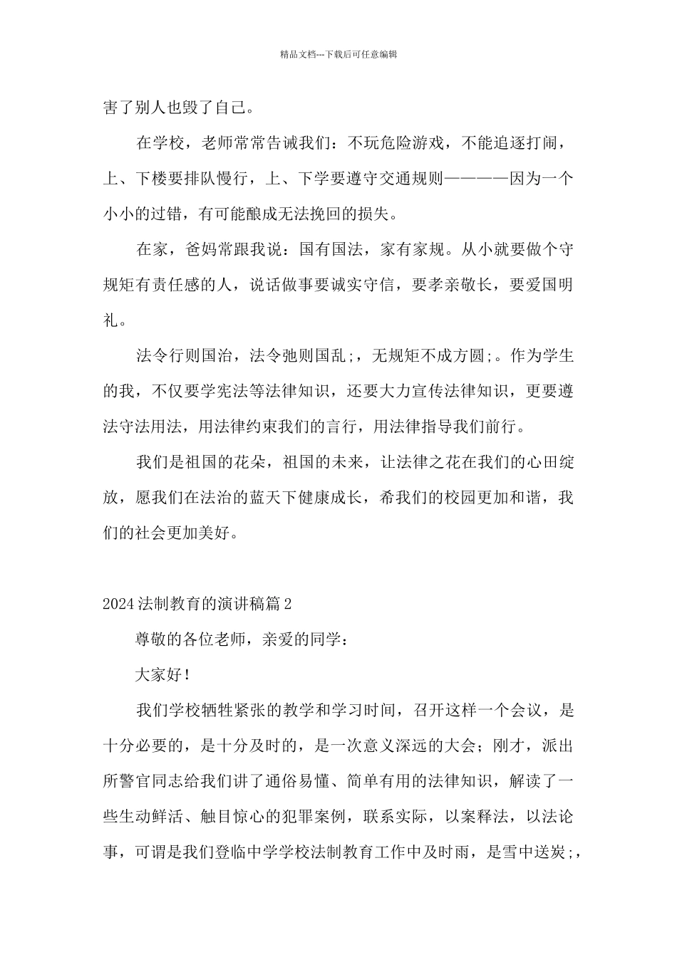 2024法制教育的演讲稿_第2页