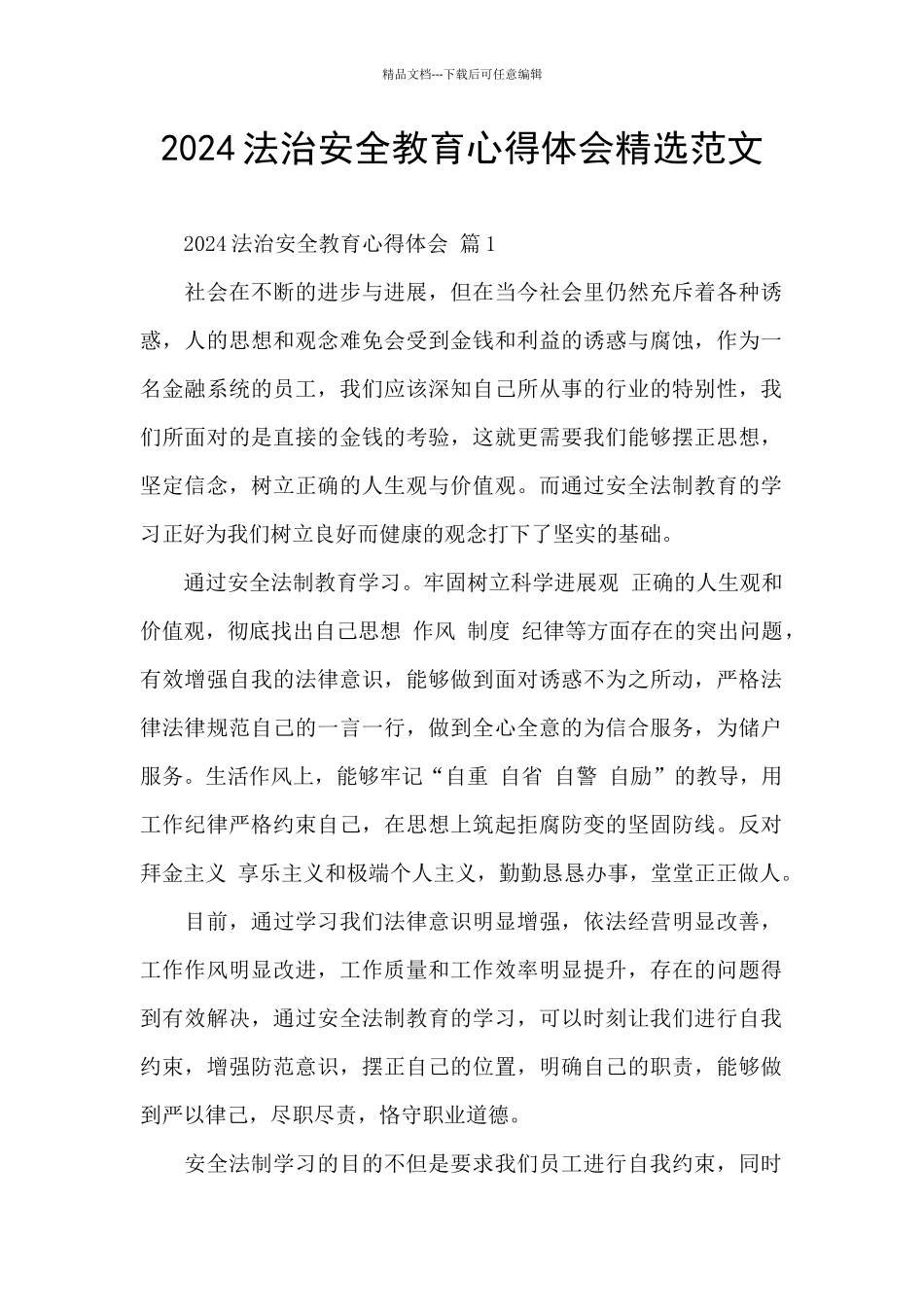 2024法治安全教育心得体会精选范文_第1页