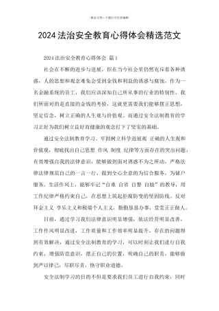 2024法治安全教育心得体会精选范文
