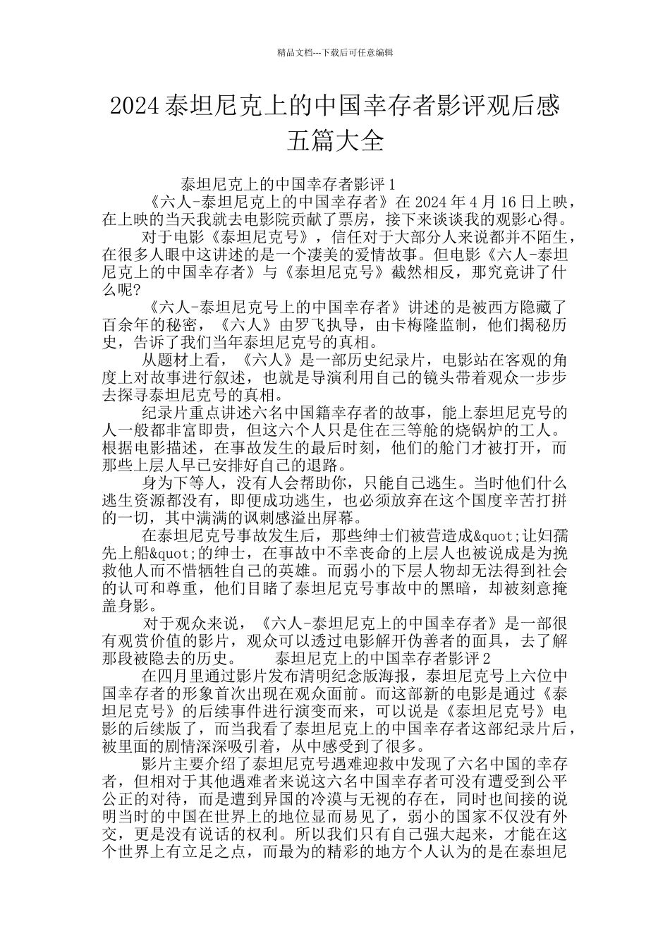2024泰坦尼克上的中国幸存者影评观后感五篇大全_第1页