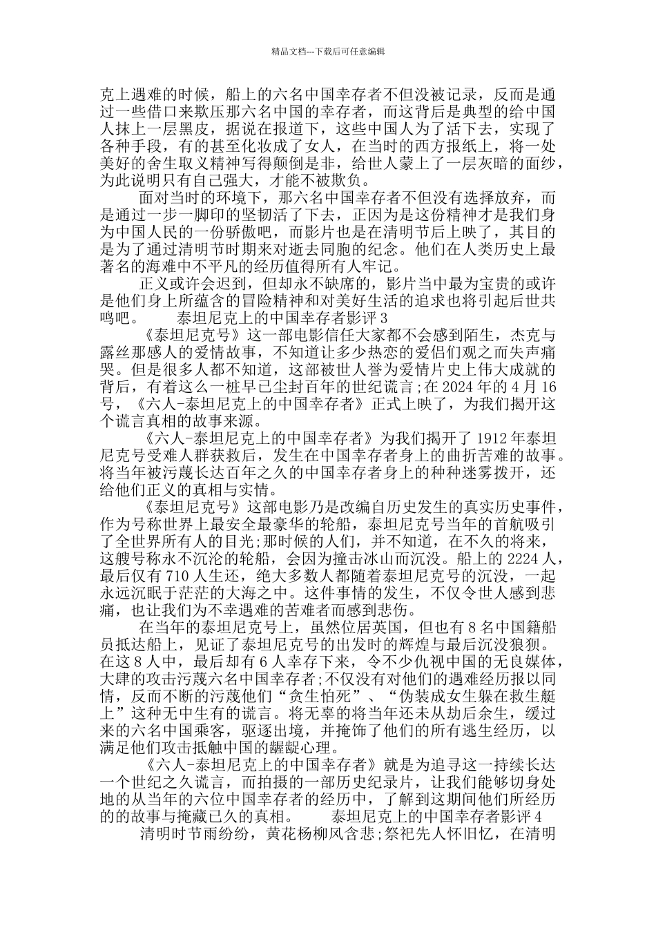 2024泰坦尼克上的中国幸存者影评观后感五篇大全_第2页