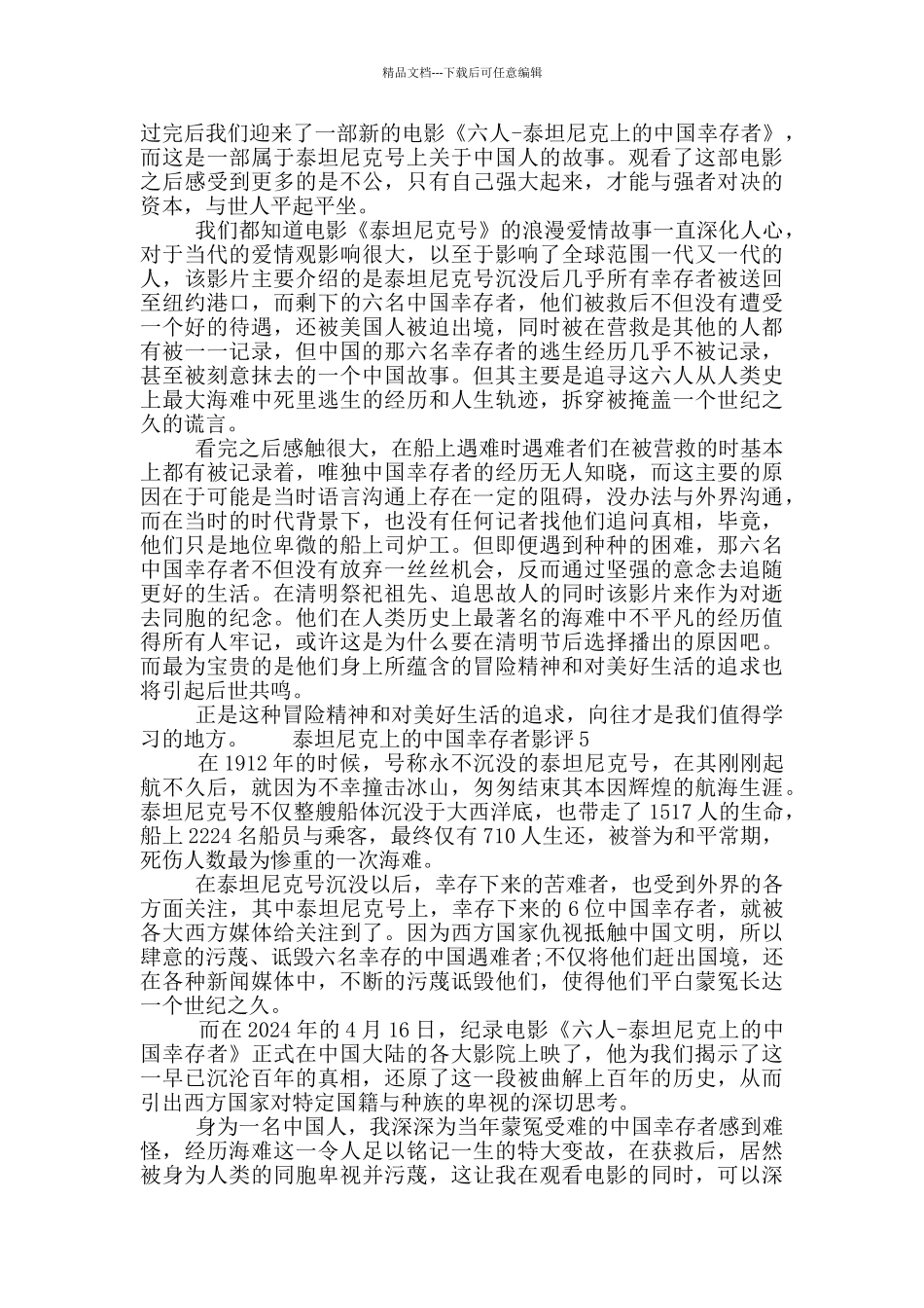 2024泰坦尼克上的中国幸存者影评观后感五篇大全_第3页