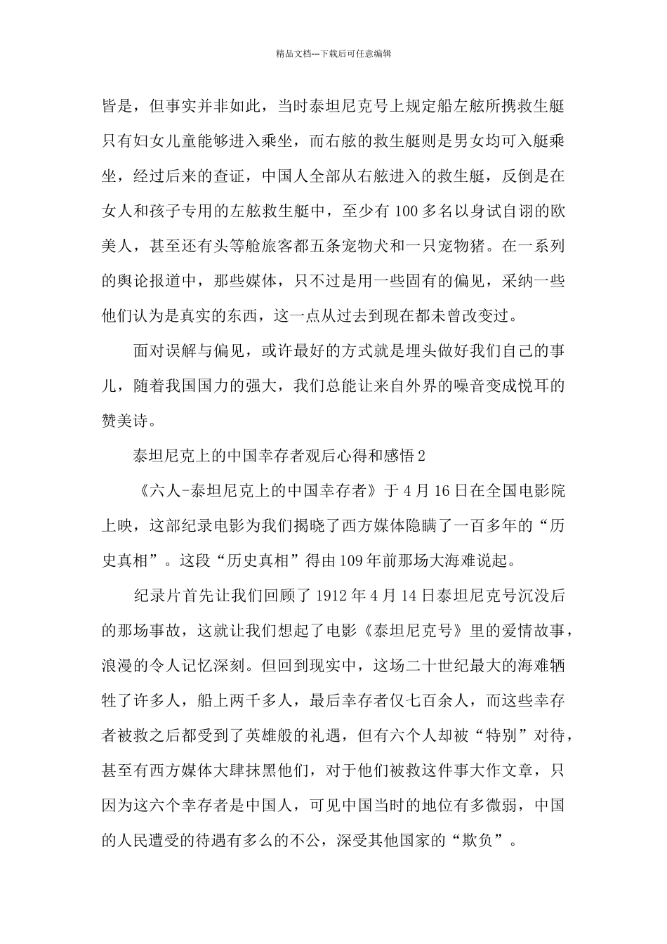 2024泰坦尼克上的中国幸存者观后心得和感悟5篇_第2页