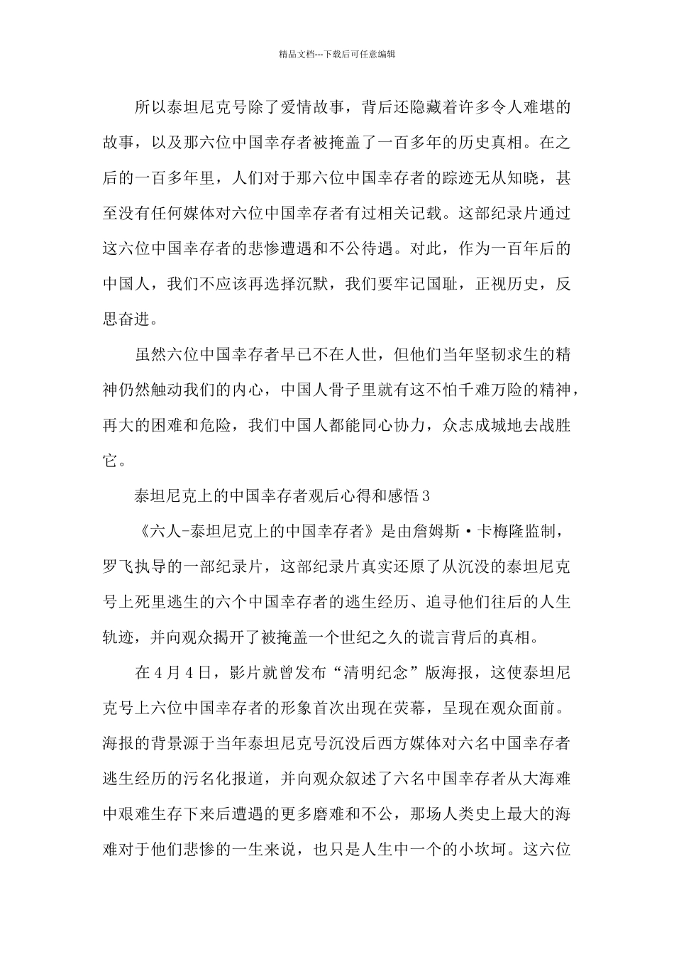 2024泰坦尼克上的中国幸存者观后心得和感悟5篇_第3页