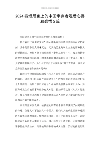 2024泰坦尼克上的中国幸存者观后心得和感悟5篇