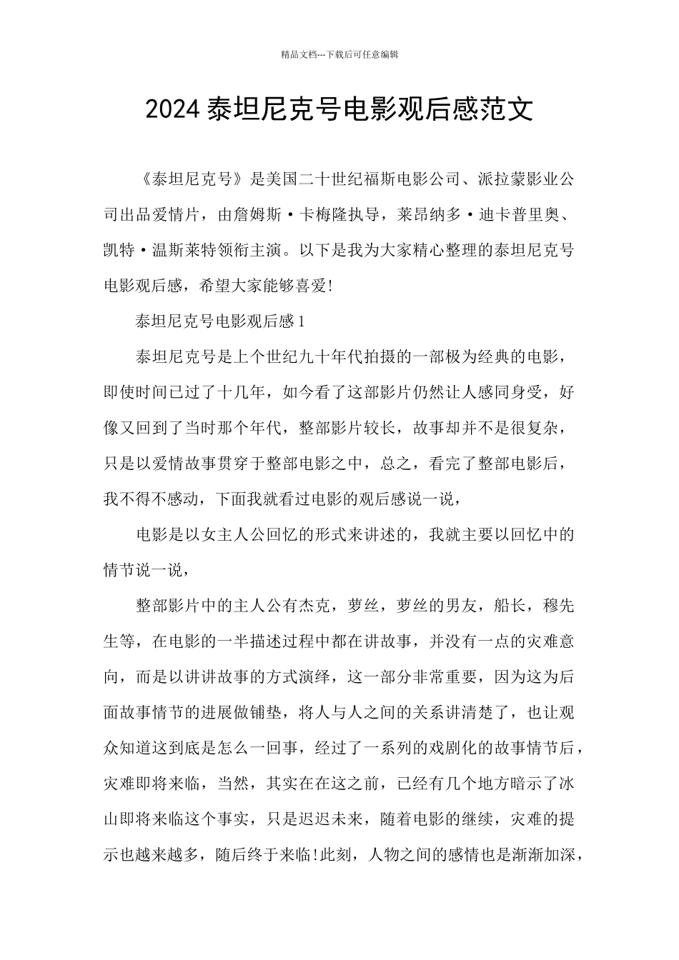2024泰坦尼克号电影观后感范文_第1页