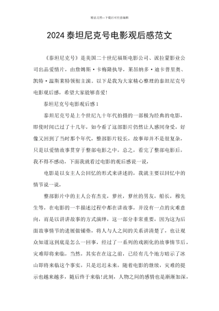2024泰坦尼克号电影观后感范文