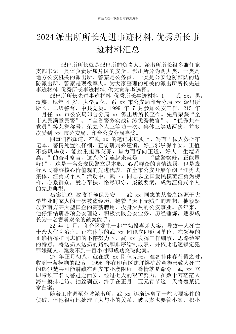 2024派出所所长先进事迹材料_第1页