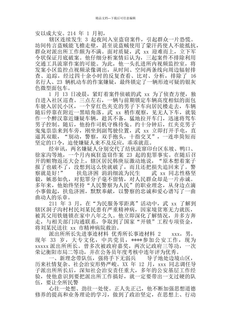 2024派出所所长先进事迹材料_第2页