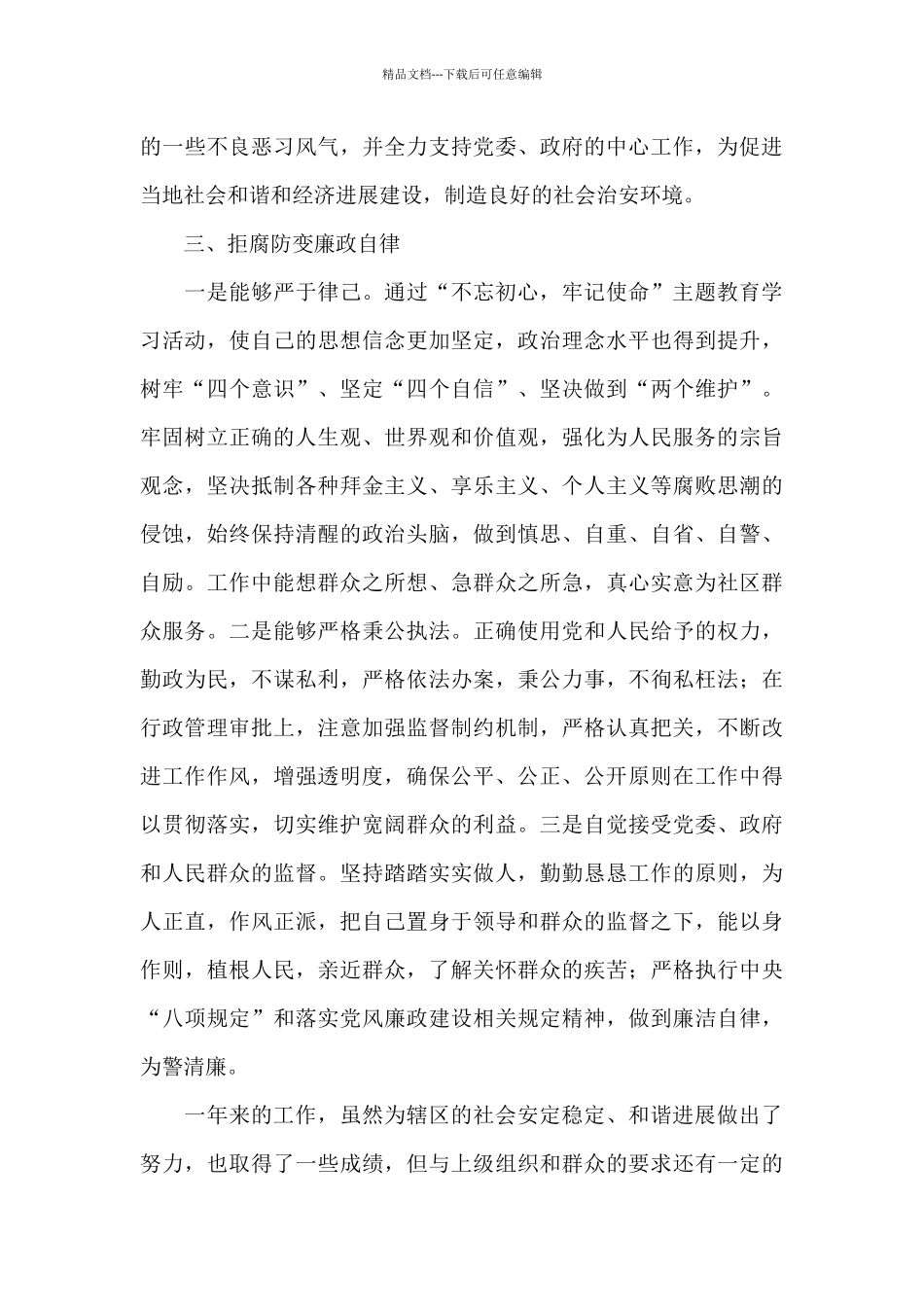 2024派出所教导员述职述廉报告_第3页