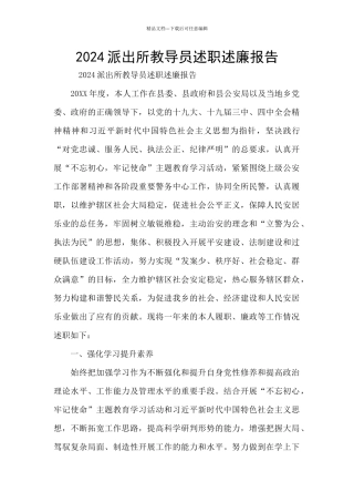 2024派出所教导员述职述廉报告