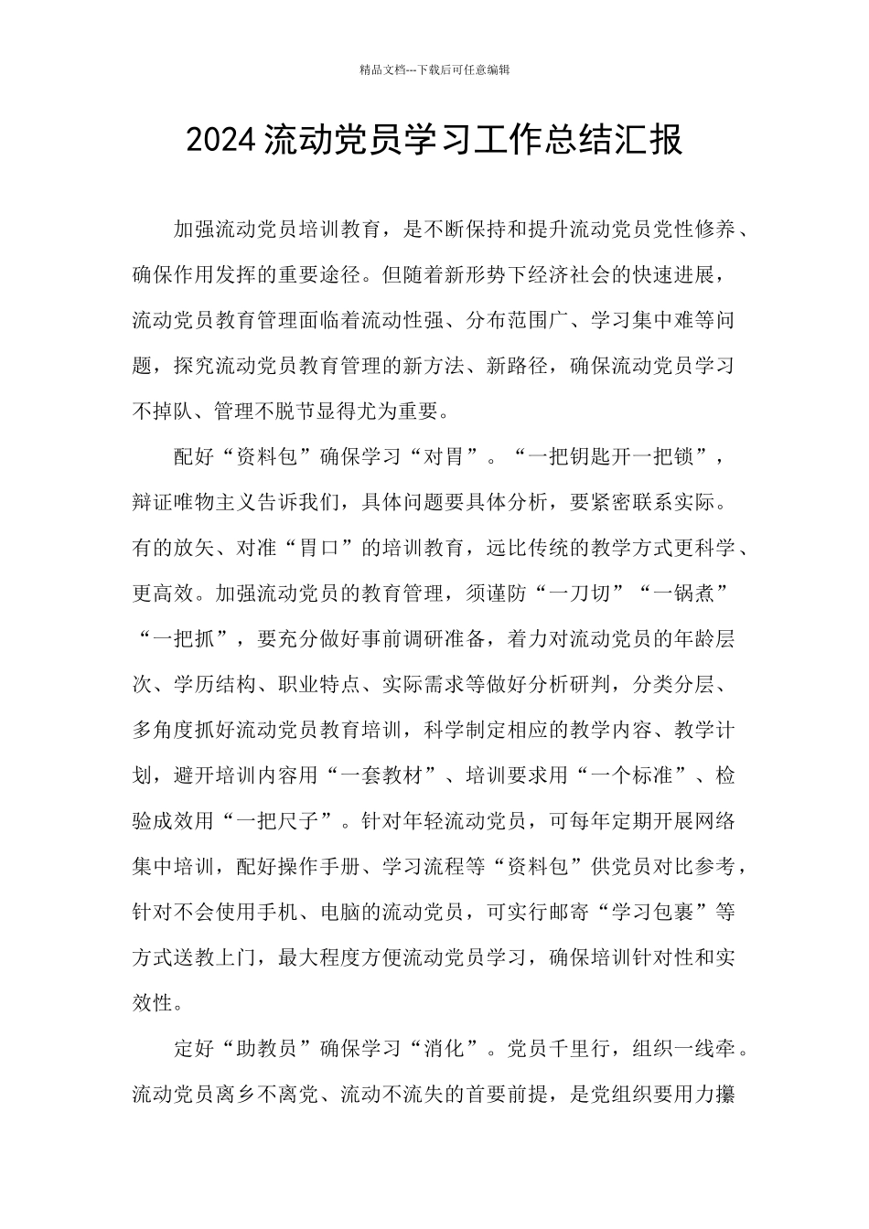 2024流动党员学习工作总结汇报_第1页