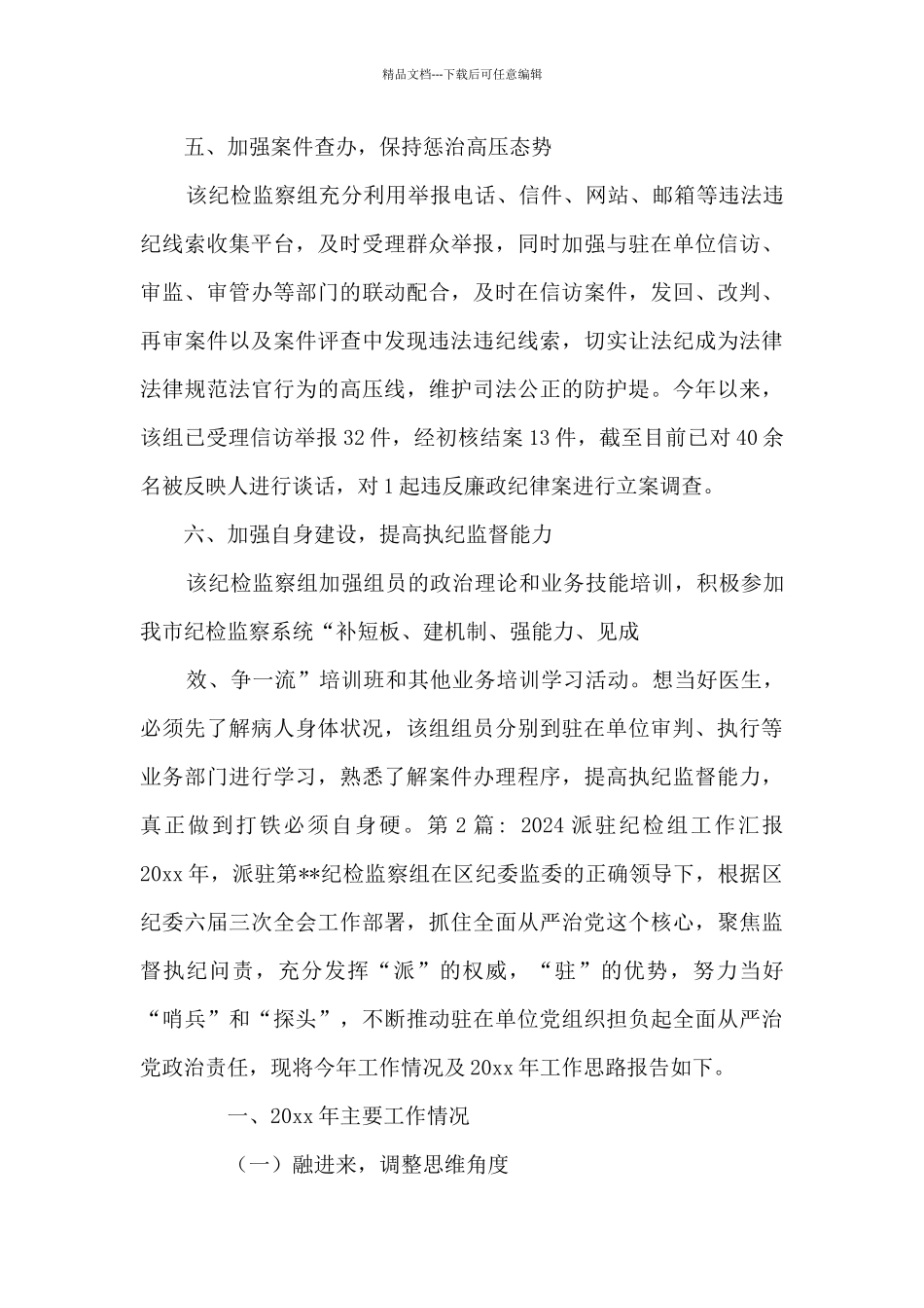 2024派驻纪检组工作汇报6篇_第3页