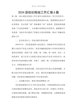 2024派驻纪检组工作汇报6篇