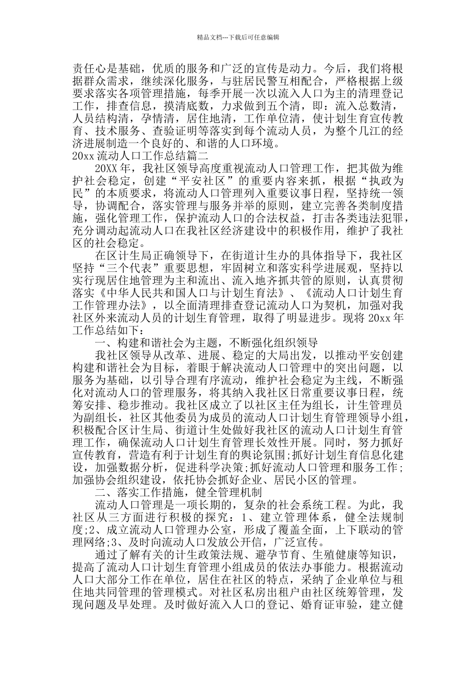 2024流动人口工作总结_第2页