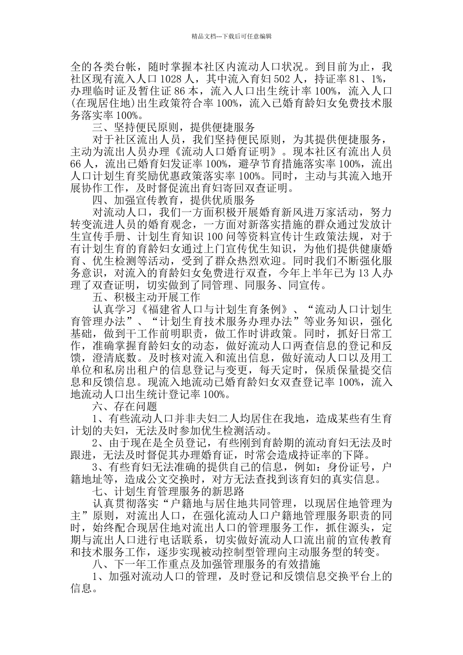 2024流动人口工作总结_第3页