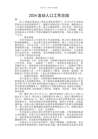 2024流动人口工作总结