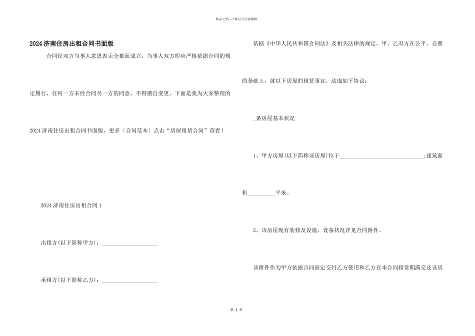 2024济南住房出租合同书面版_第1页