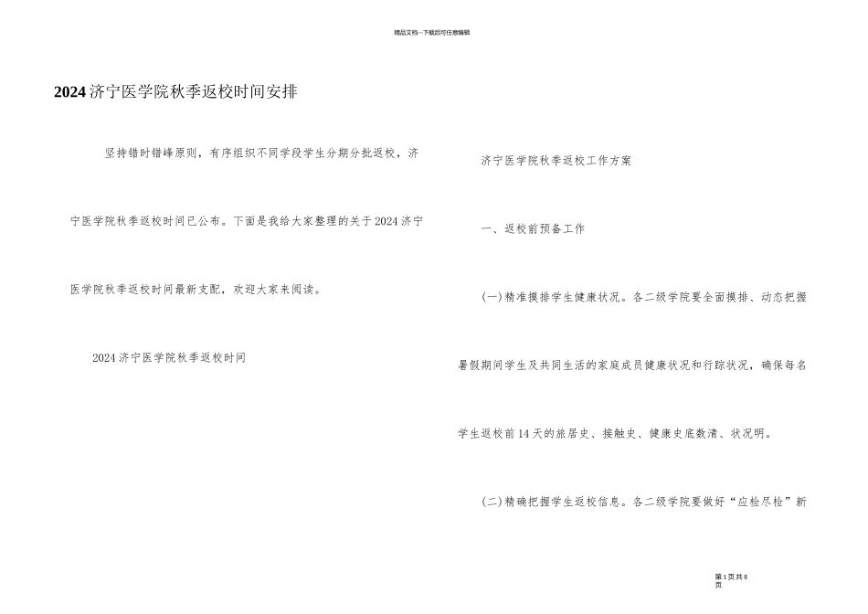 2024济宁医学院秋季返校时间安排_第1页