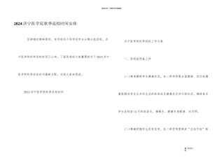 2024济宁医学院秋季返校时间安排