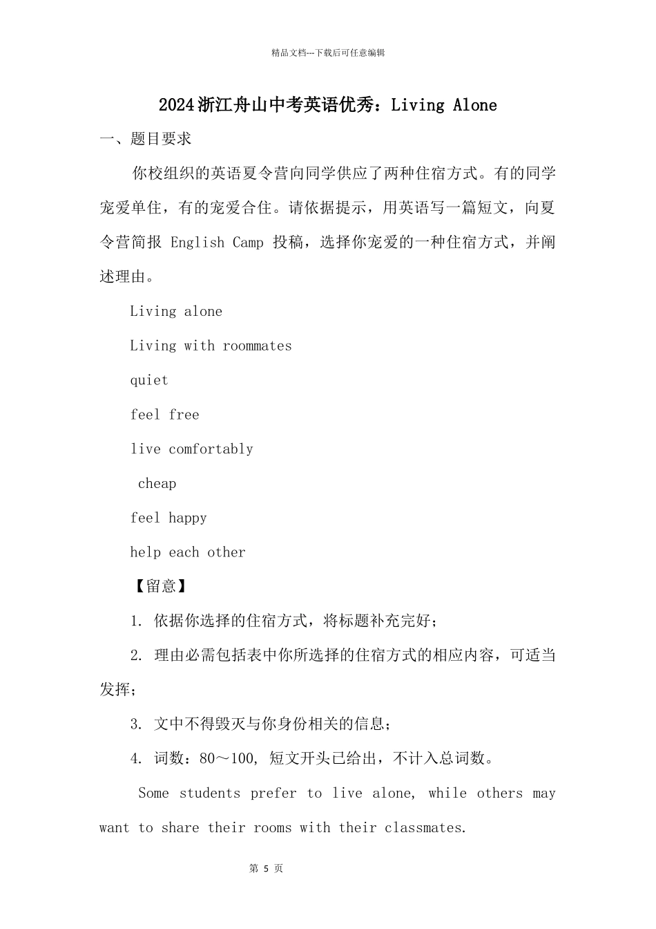 2024浙江舟山中考英语优秀：LivingAlone_第1页