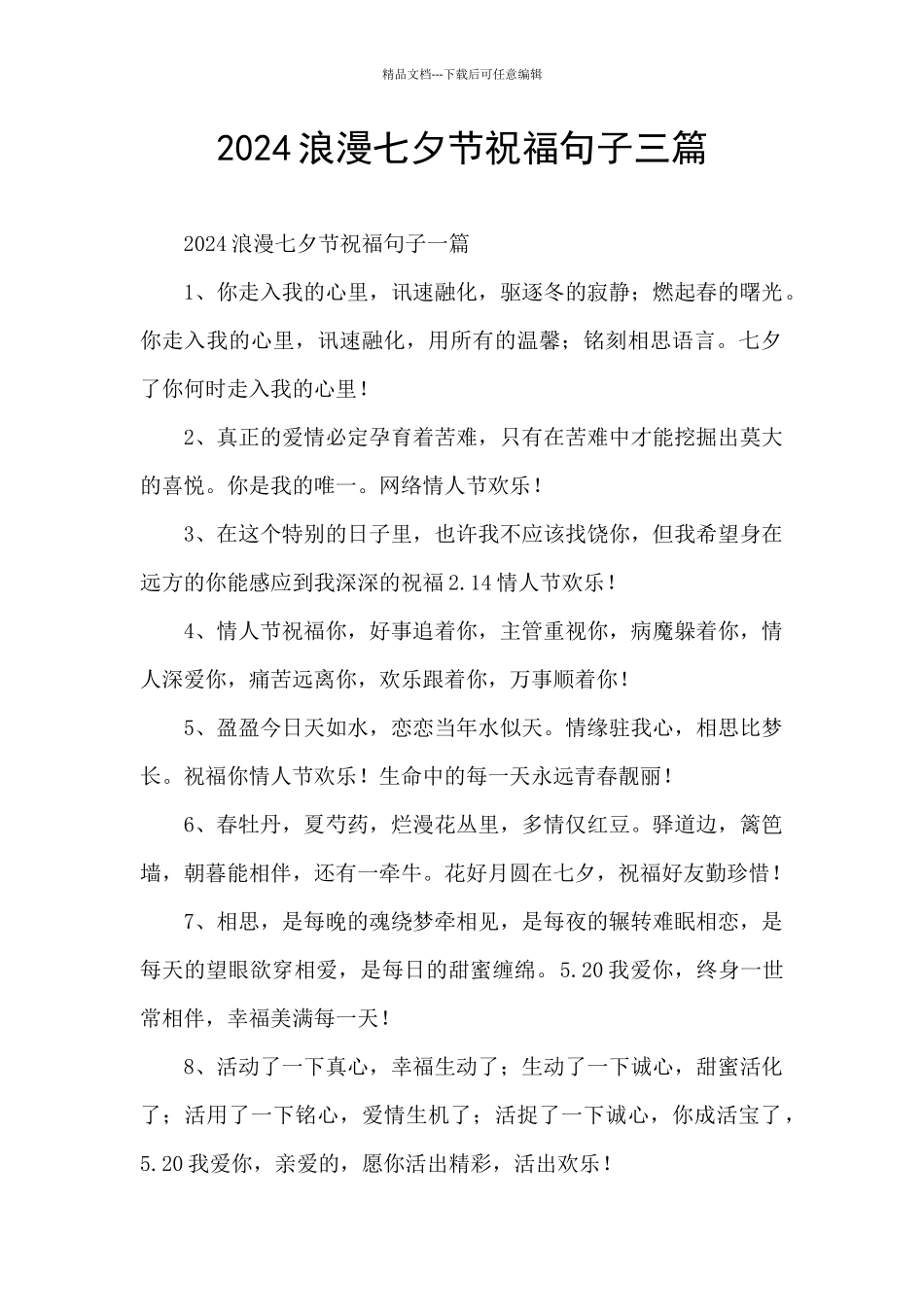 2024浪漫七夕节祝福句子三篇_第1页