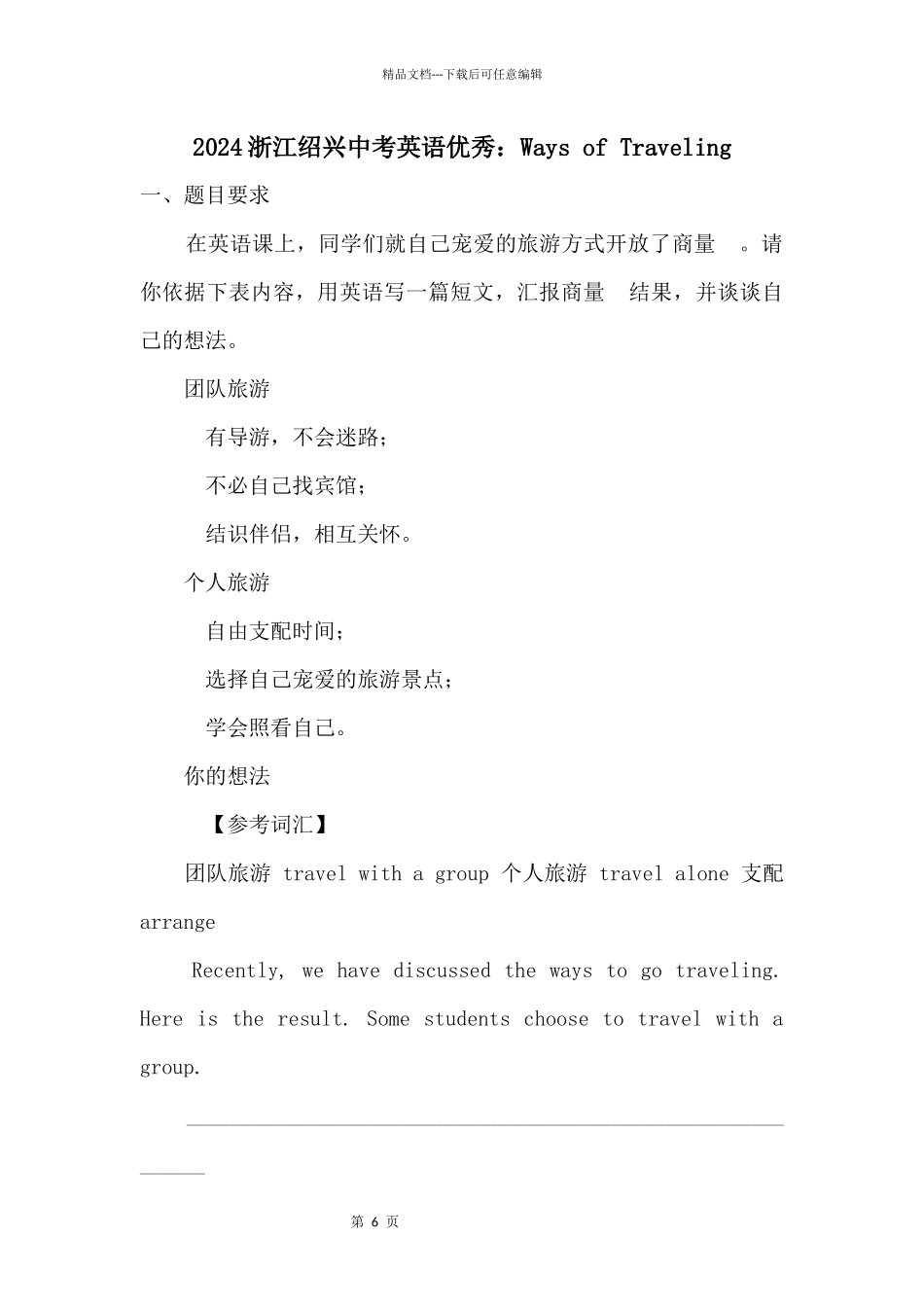 2024浙江绍兴中考英语优秀：WaysofTraveling_第1页