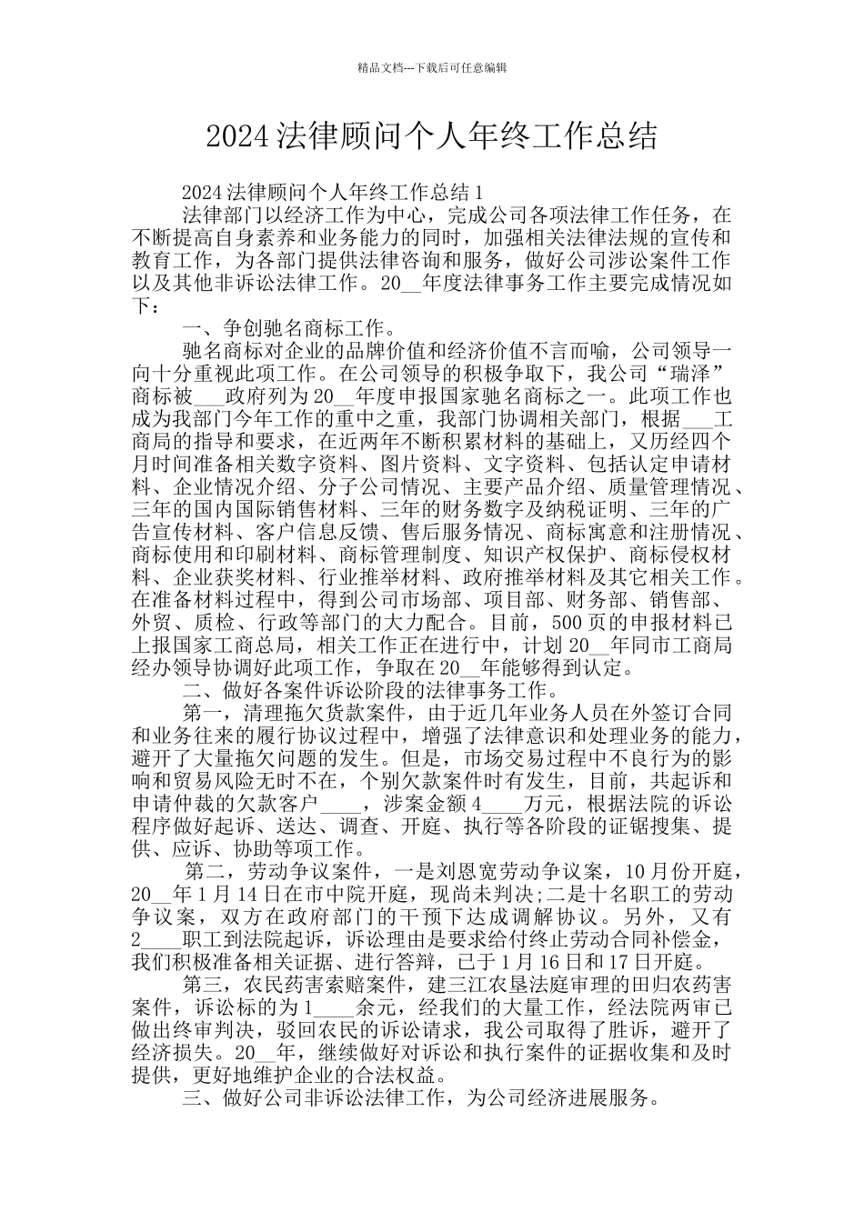 2024法律顾问个人年终工作总结_第1页