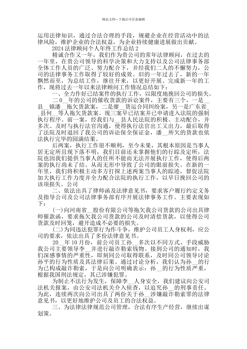 2024法律顾问个人年终工作总结_第3页
