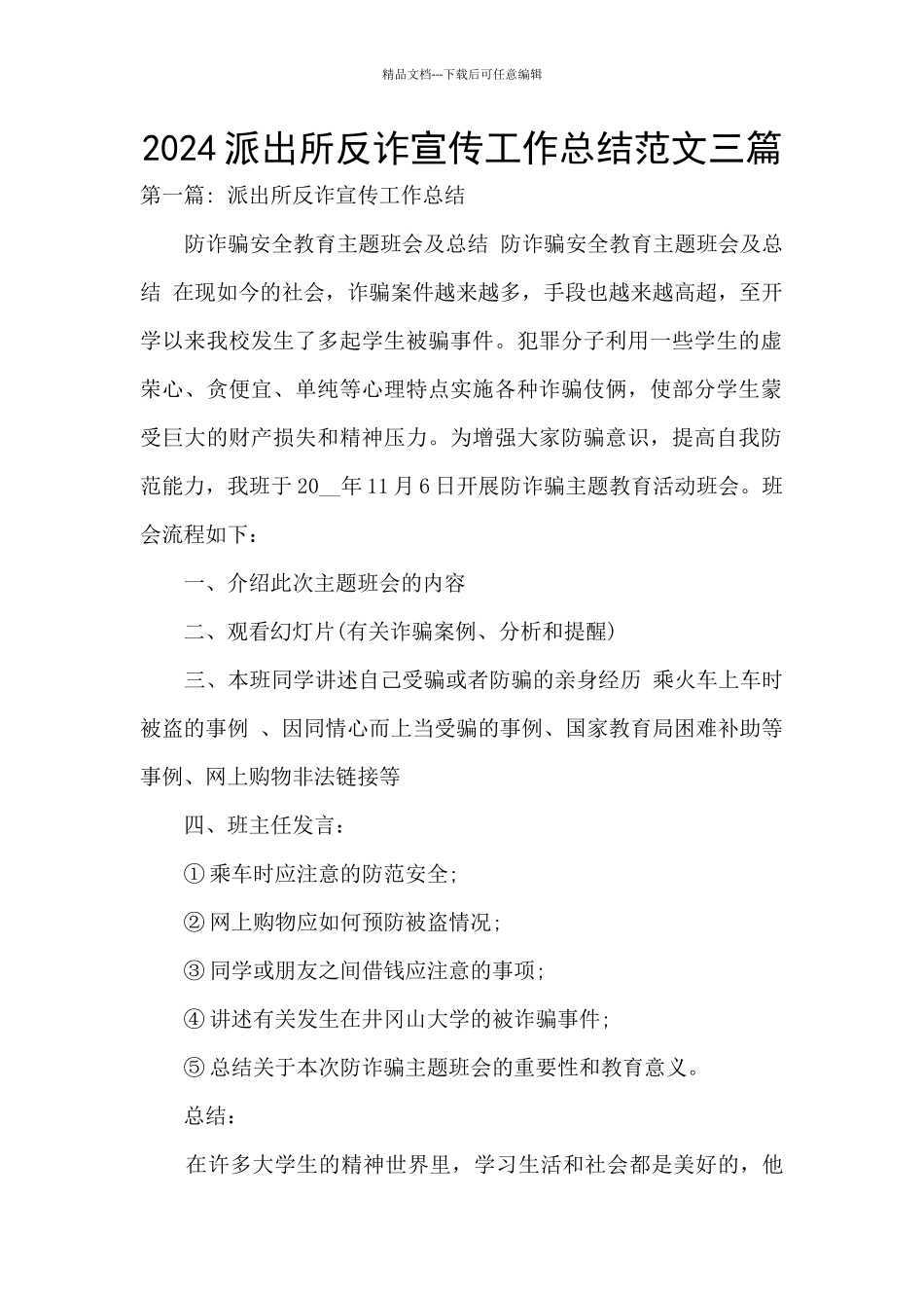 2024派出所反诈宣传工作总结范文三篇_第1页