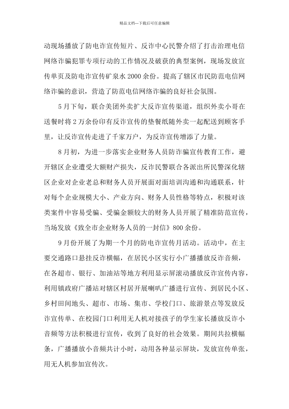 2024派出所反诈宣传工作总结范文三篇_第3页