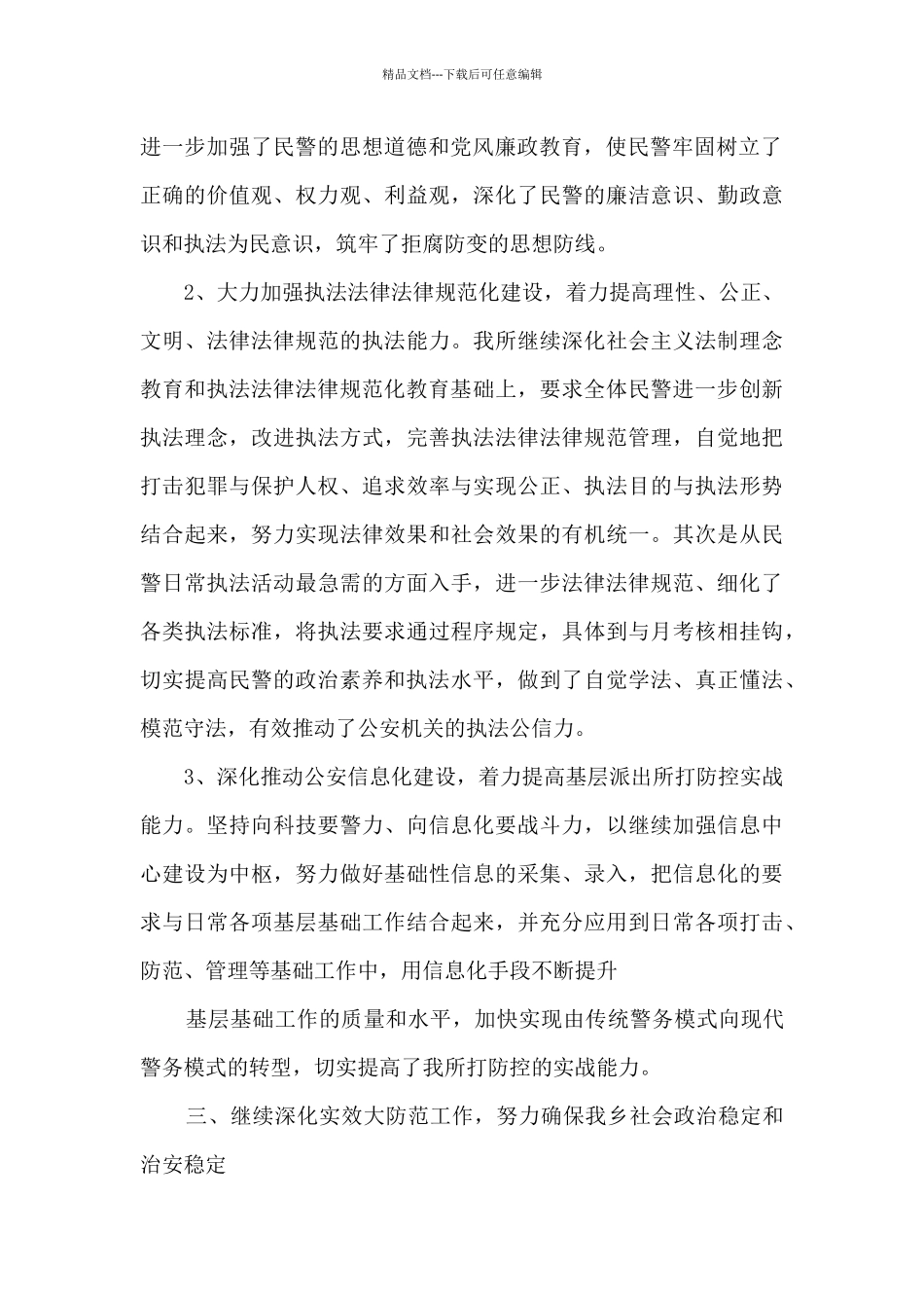 2024派出所上半年工作总结模板三篇_第2页