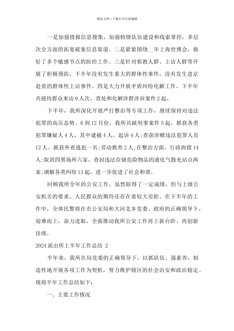 2024派出所上半年工作总结模板三篇_第3页
