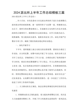 2024派出所上半年工作总结模板三篇