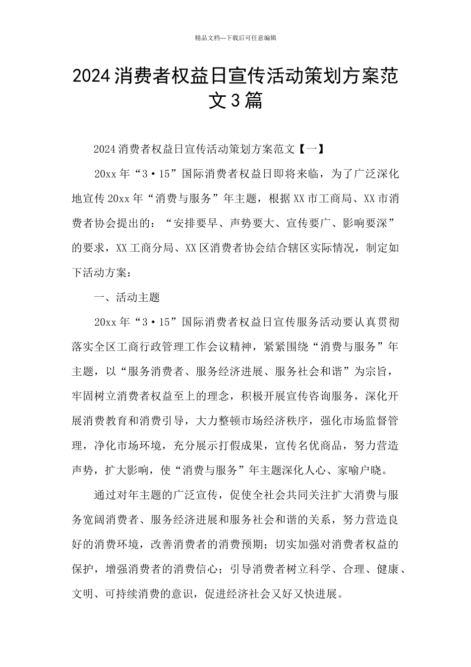 2024消费者权益日宣传活动策划方案范文3篇_第1页