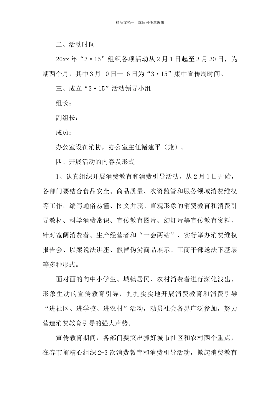 2024消费者权益日宣传活动策划方案范文3篇_第2页