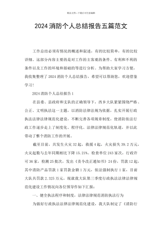 2024消防个人总结报告五篇范文