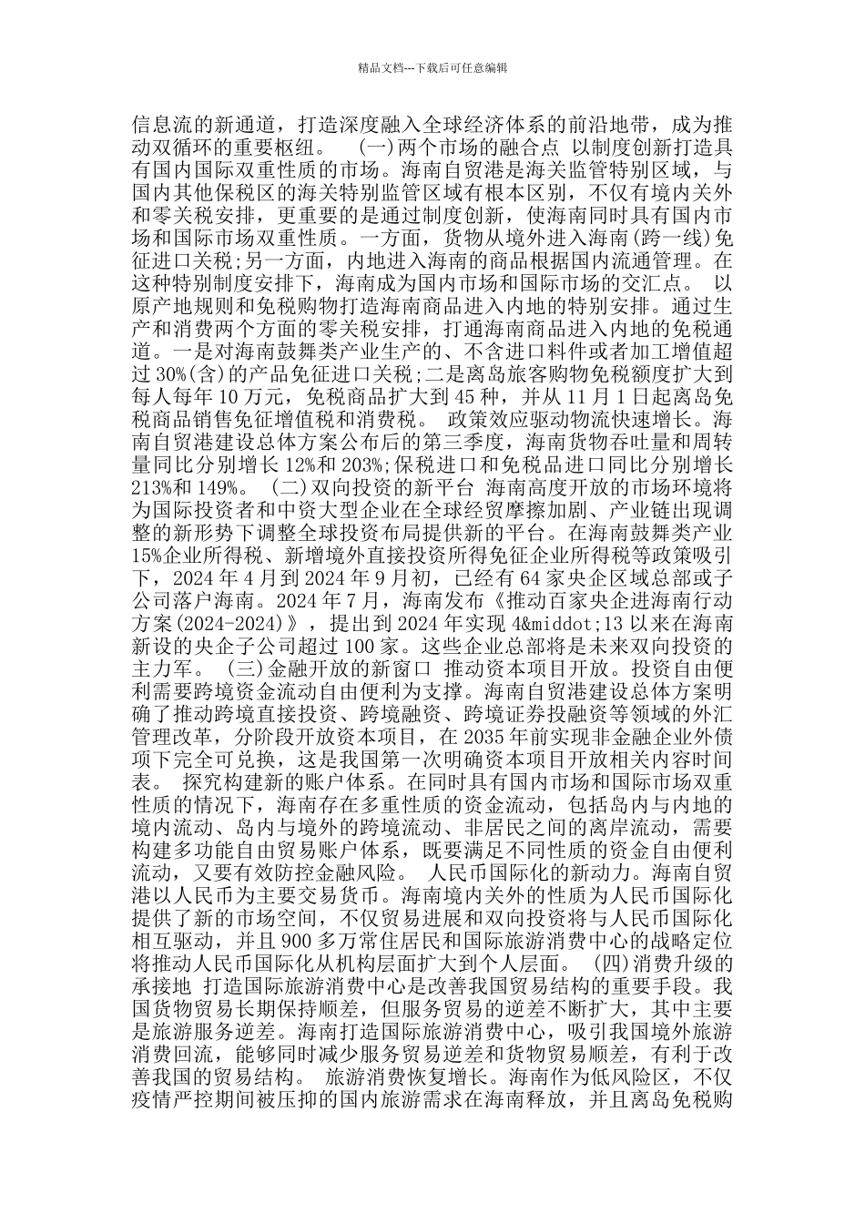 2024海南自由贸易港心得体会6篇_第2页