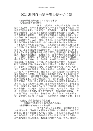 2024海南自由贸易港心得体会6篇