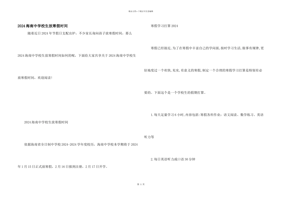 2024海南中小学生放寒假时间_第1页