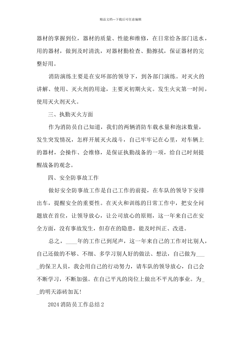 2024消防员工作总结5篇_第2页
