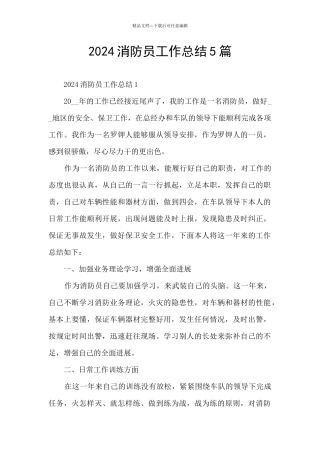 2024消防员工作总结5篇