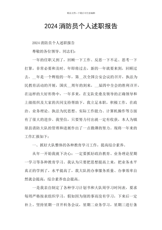 2024消防员个人述职报告