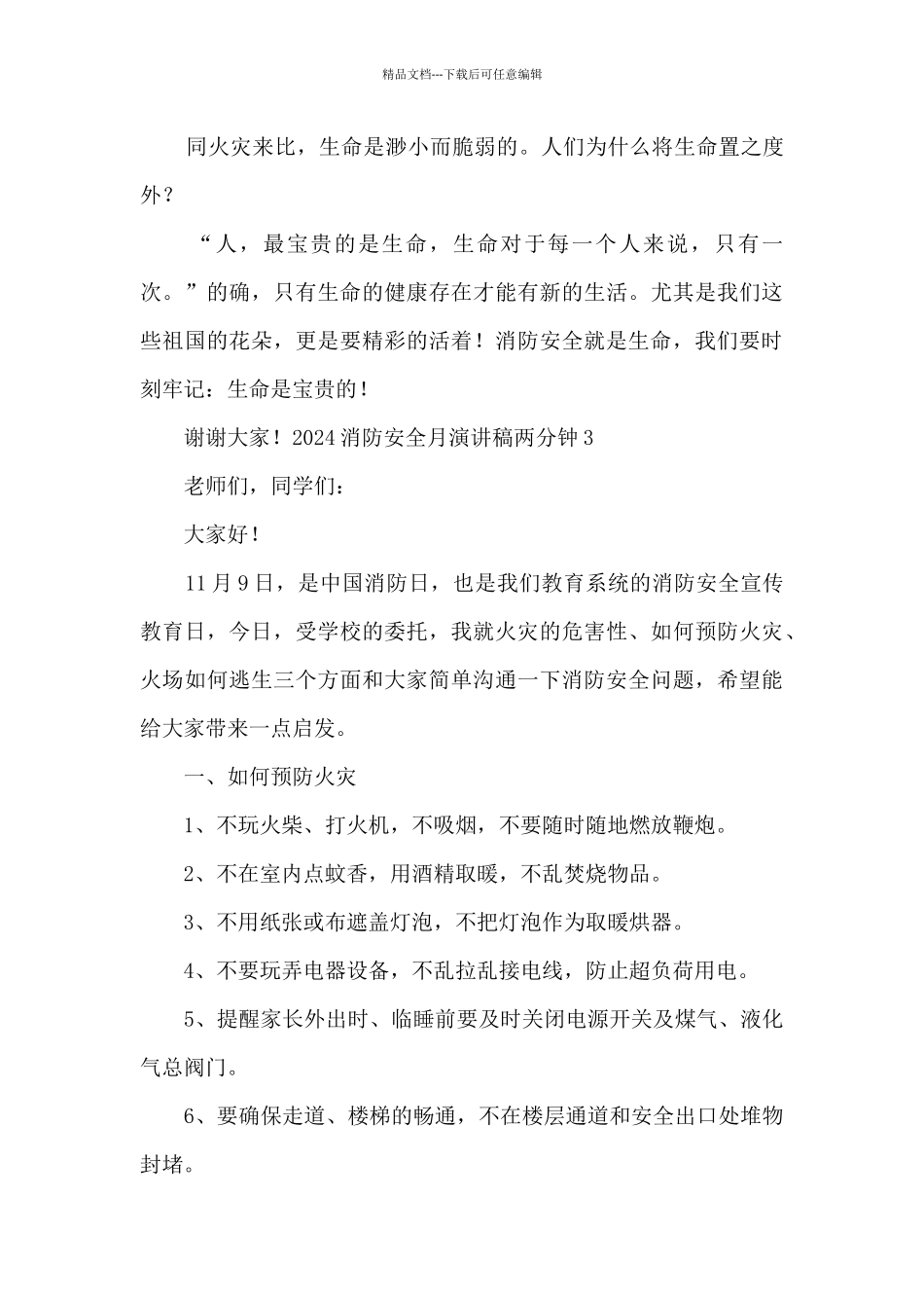 2024消防安全月演讲稿两分钟5篇_第3页