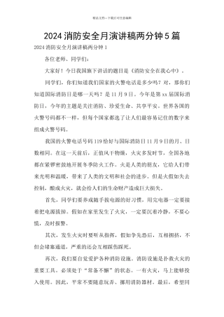 2024消防安全月演讲稿两分钟5篇