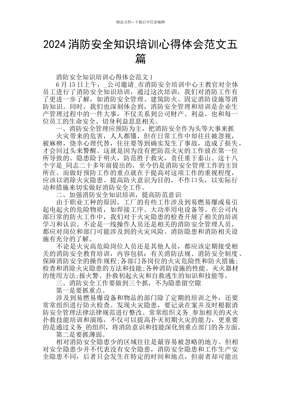 2024消防安全知识培训心得体会范文五篇_第1页
