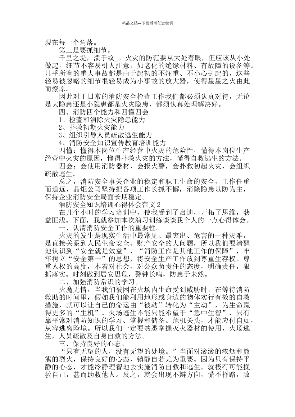 2024消防安全知识培训心得体会范文五篇_第2页