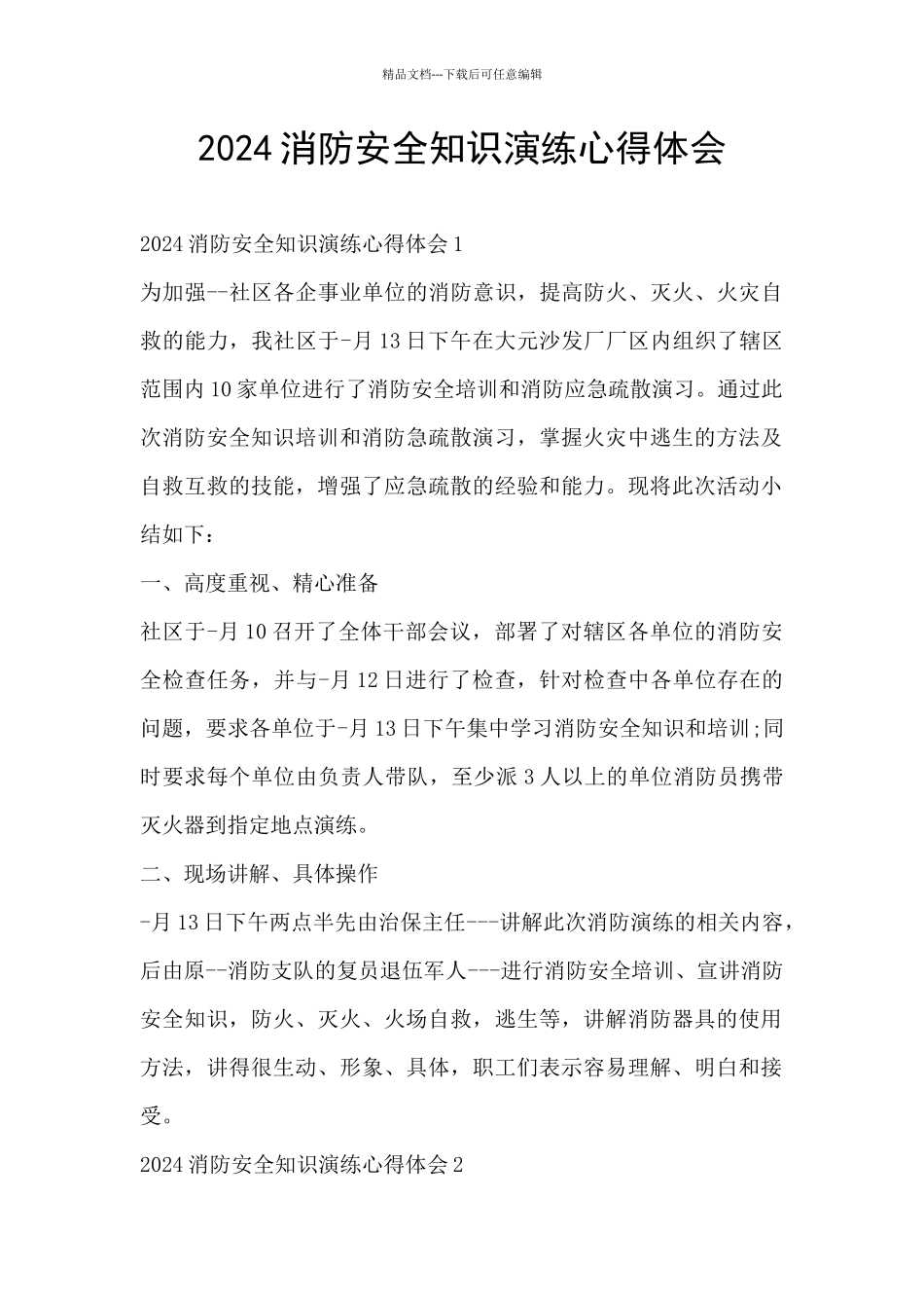 2024消防安全知识演练心得体会_第1页